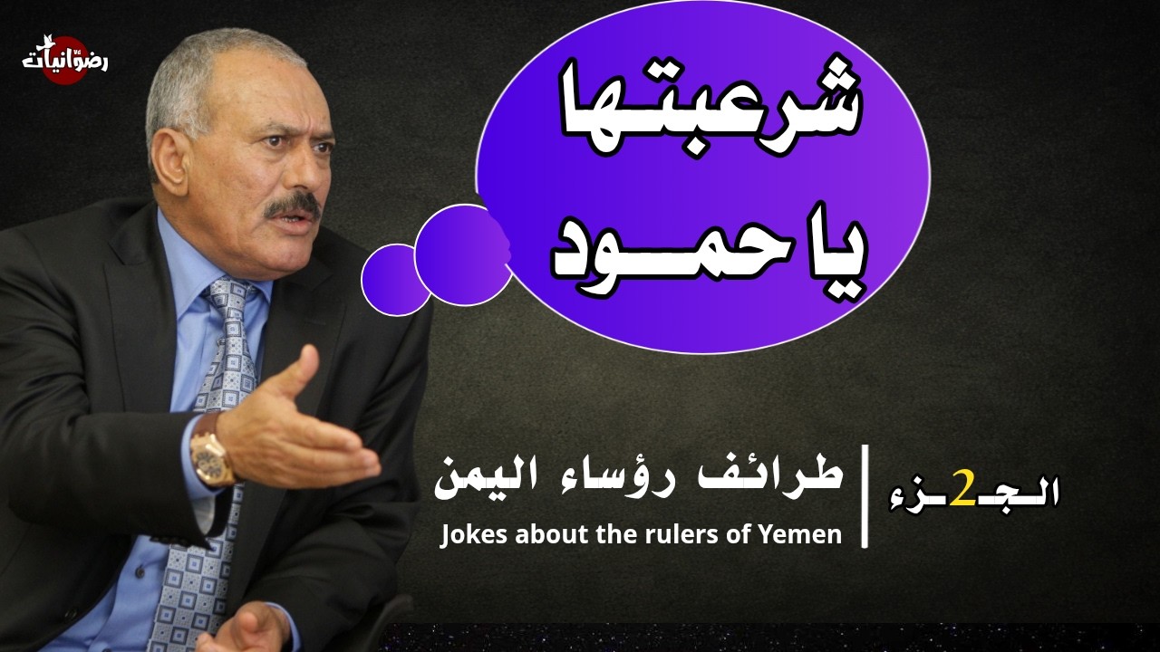 طرائف رؤساء اليمن (جزء 2) | مواقف مضحكة لأول مرة تسمعها | مع الرؤساء صالح و الحمدي و السلال و غيرهم