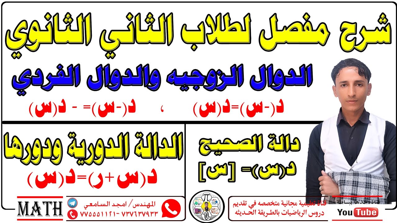 دالة الصحيح والدالة الدوريه في ابسط صوره #خذها_ببساطه_المهندس_امجد_السامعي