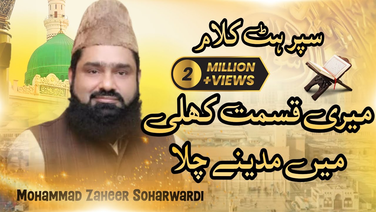 (Meri Kismat Khuli Main Madine Chala)(Zaheer Soharwardi)(2026)(نعت رسول مقبول)