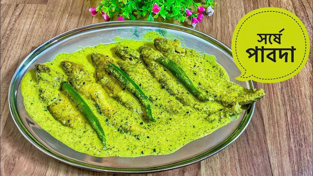 সর্ষে পাবদা | নরম পাবদা সাথে সর্ষের ঝাঁঝ অসাধারন খেতে |Shorshe Pabda | Papia’r Bhalobasar Rannaghar 