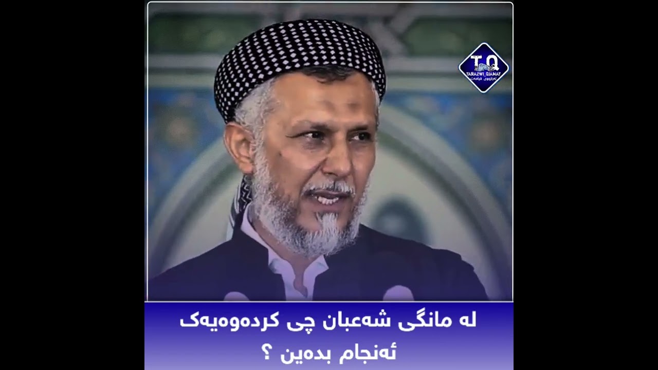 لە مانگی شەعبان چی کردەوەیەک ئەنجام بدەین؟مامۆستا محمد ملا فائق شارەزووی|مامۆستا محمد مەلا فایەق