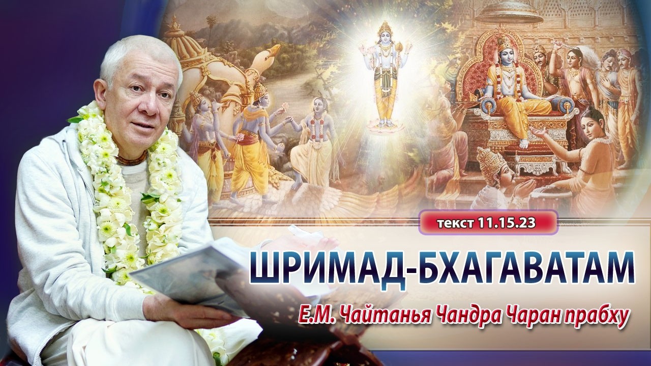 07/12/2024 Шримад-Бхагаватам 11.15.23. Е.М. Чайтанья Чандра Чаран прабху. Вриндаван Парк