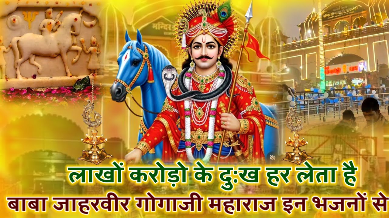 लाखों करोड़ो भक्तो के दुःख हर लेता बाबा जाहरवीर गोगा का ये भजन Latest Gogaji New Bhajan 2026