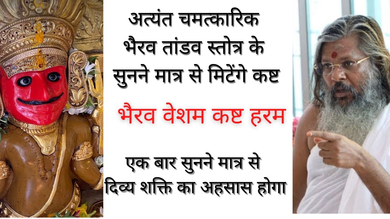 भैरव वेशम कष्ट हरम | भैरव तांडव स्त्रोत | चमत्कारी कष्ट हरम स्तुति | bhairav vesham kasht haram