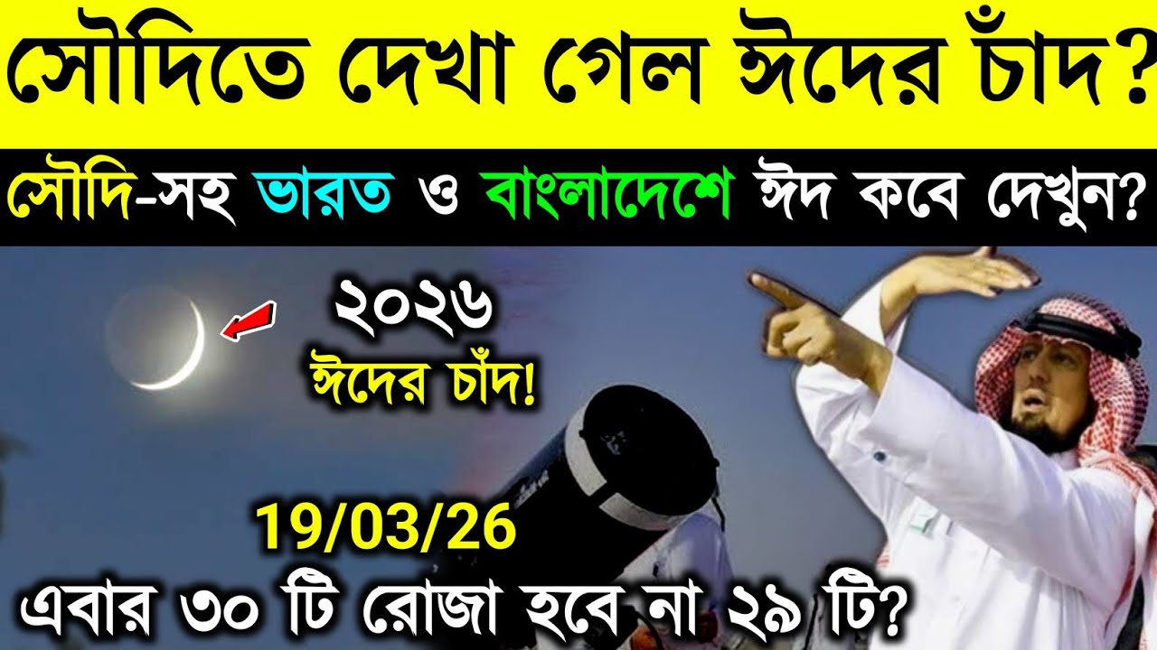 ঈদ কত তারিখে 2026 | Eid Date 2026 | ঈদ কবে 2026 | Eid ul fitr 2026 Date Bangladesh | Eid Kobe 2026