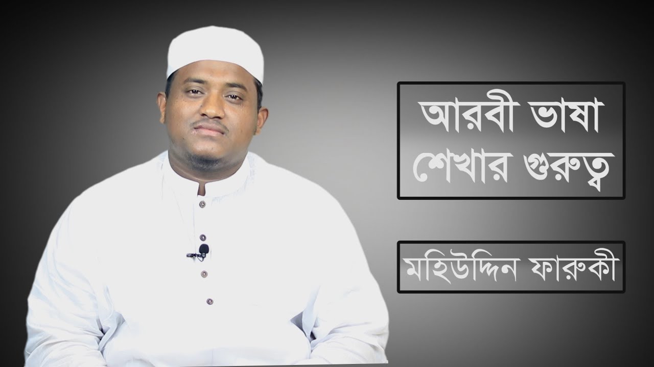 আরবী ভাষা শেখার গুরুত্ব : মহিউদ্দিন ফারুকী