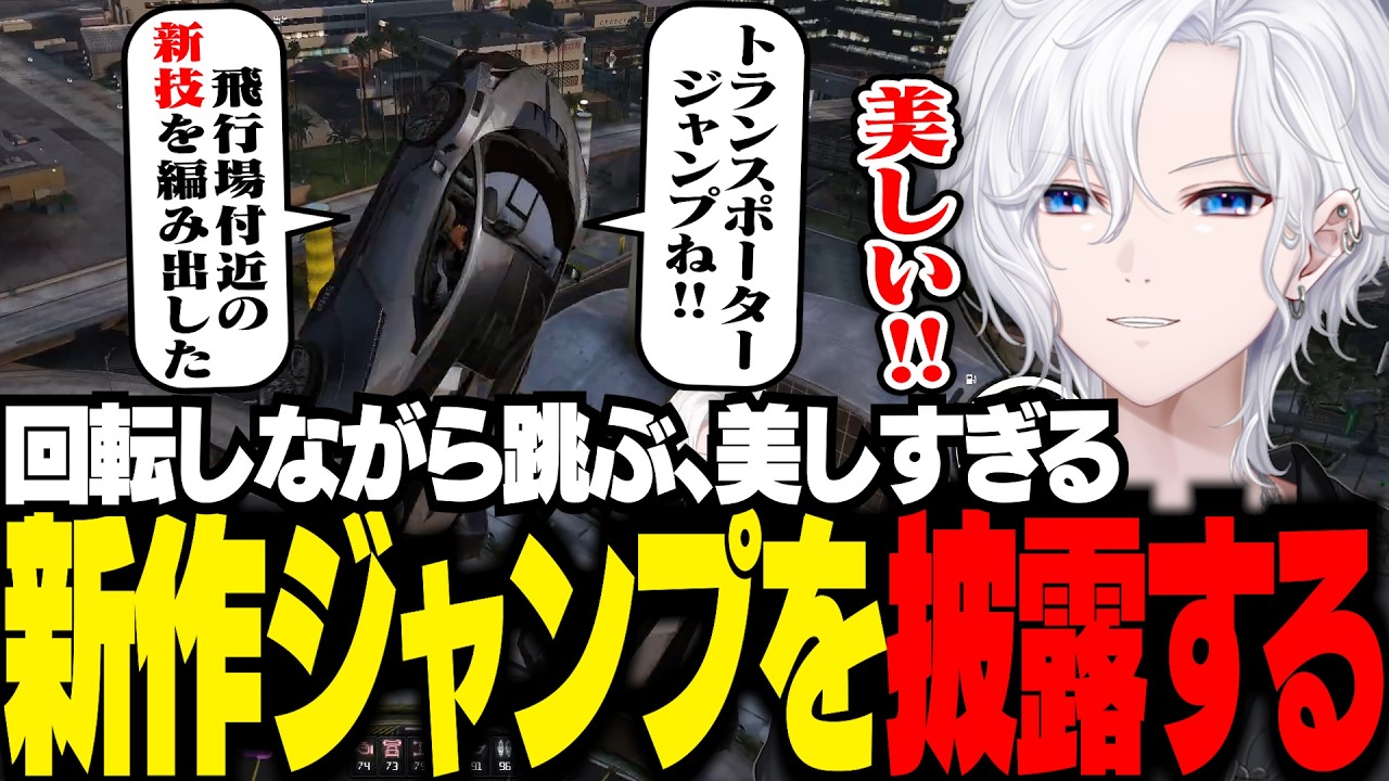 【 NEWTOWN 】回転しながら跳ぶ新作ジャンプを披露する切嘛【 切嘛 / GTA5 】