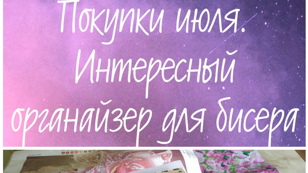 Вышивка бисером. Покупки июля, интересный органайзер от Алины Запорожец