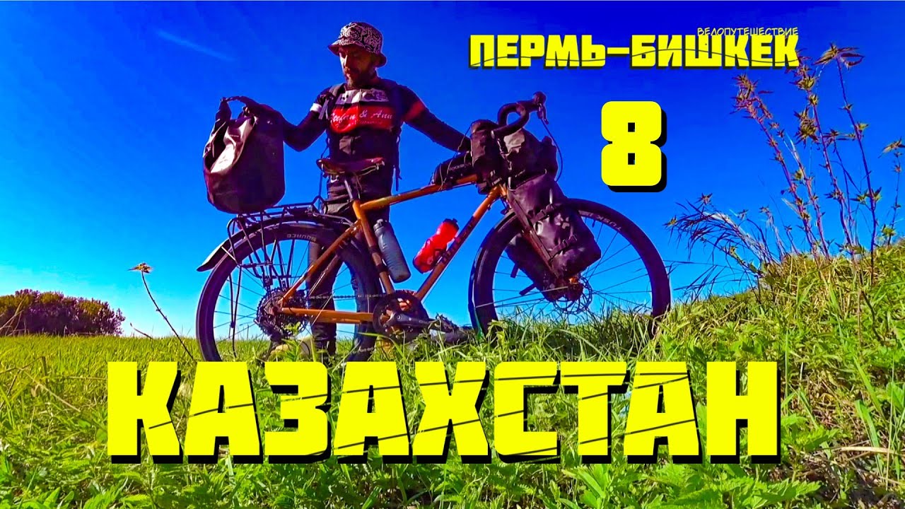 Пермь- Бишкек 8. КАЗАХСТАН. Граница.