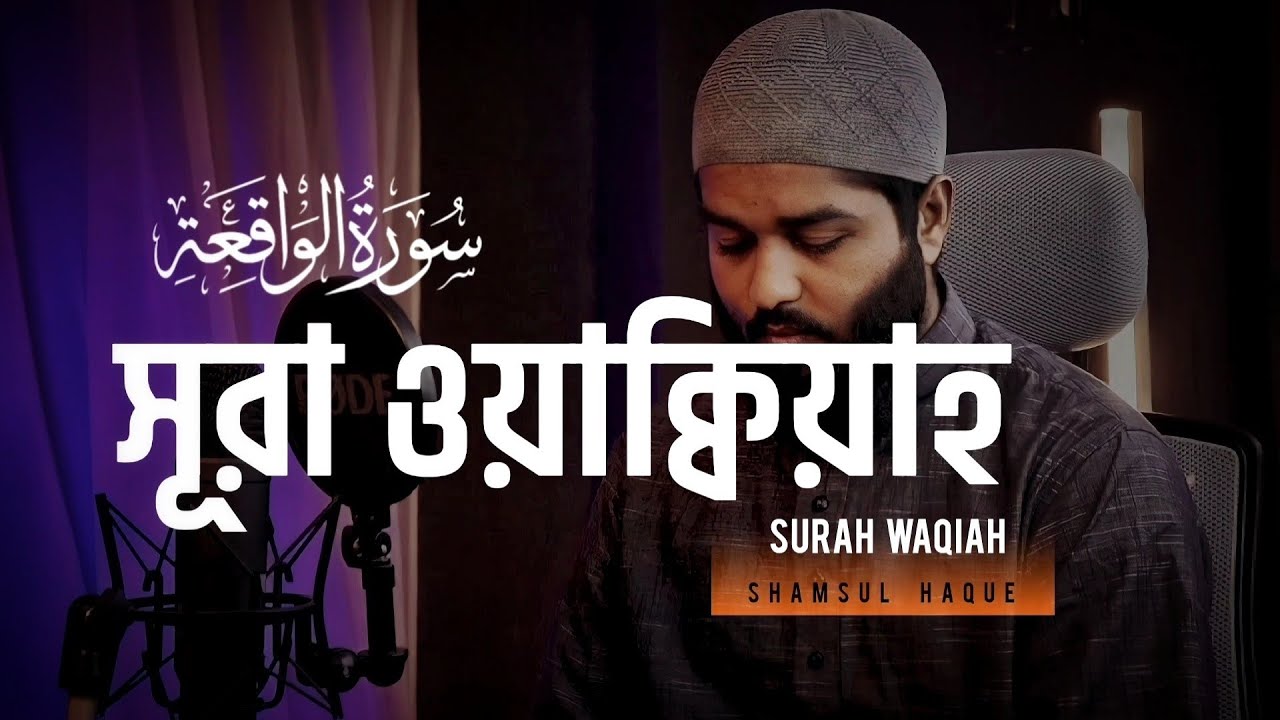 সূরা ওয়াকিয়াহ তিলাওয়াত (Tarawih style) | Surah Waqiah By Shamsul Haque | سورة الواقعة