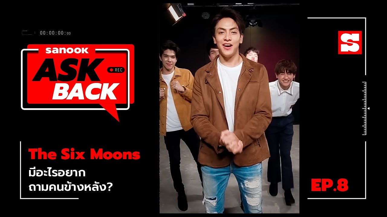 #SanookAskBack | EP.8 | The Six Moons เดือนเกี้ยวเดือน ซีซั่น 2