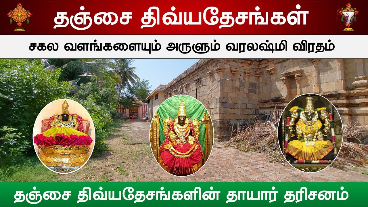 தஞ்சை திவ்யதேசங்கள் தாயார் தரிசனம் | வரலஷ்மி விரதம், Thanjai Divya Desam, Thanjavur Temples