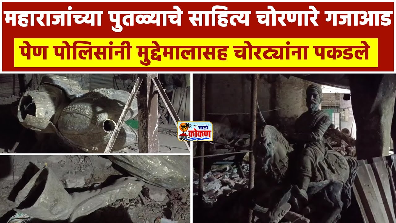 पेण:- पोलिसांची मोठी कारवाई ,२४ तासांत चोरटे अटकेत, चोरीचा सर्व मुद्देमाल जप्त
