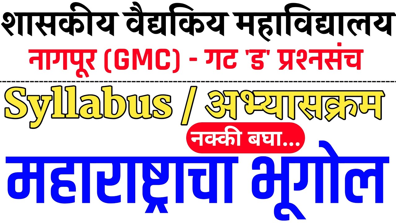 gmc nagpur bharti 2024 | शासकीय वैद्यकीय महाविद्यालय नागपूर गट ड परीक्षा | gmc gat d bharti nagpur