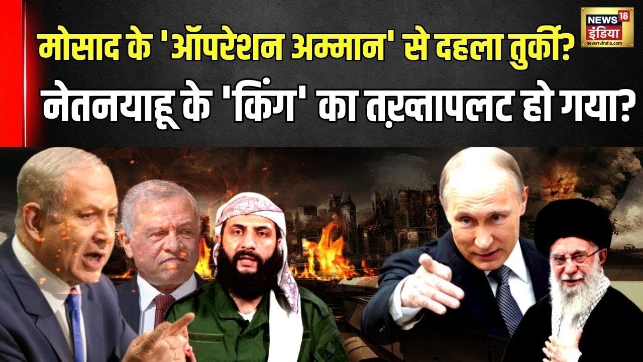 Erdogan ने चुन लिया नया HTS सरगना? Mossad के 'ऑपरेशन अम्मान' से दहला Turkey ? | Syria Israel War