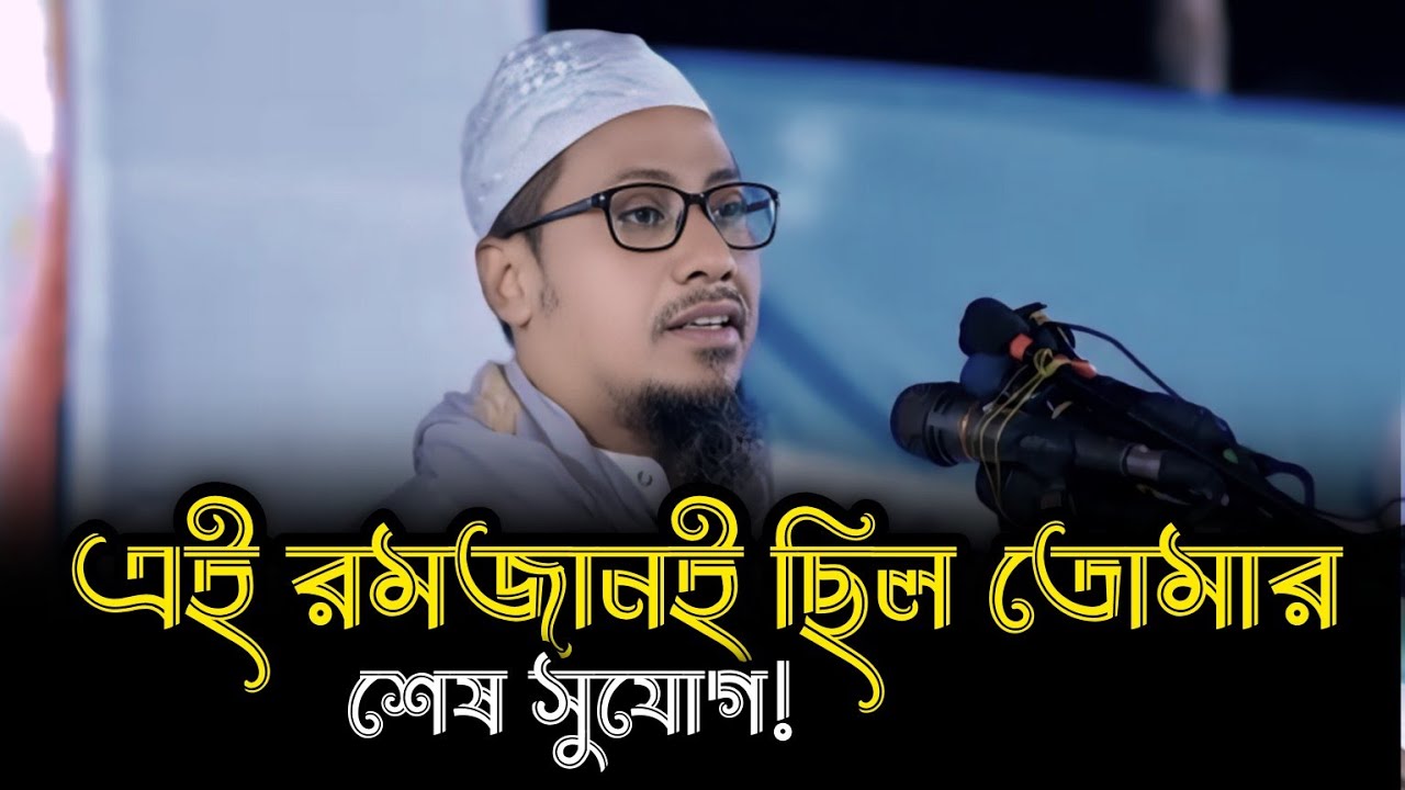 এই রমজানই ছিল তোমার শেষ সুযোগ! | আনিসুর রহমান আশরাফী || Waz Video 2026 || 