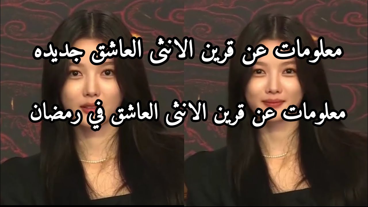 معلومات عن قرين الانثى العاشق جديده /معلومات عن قرين الانثى العاشق في رمضان