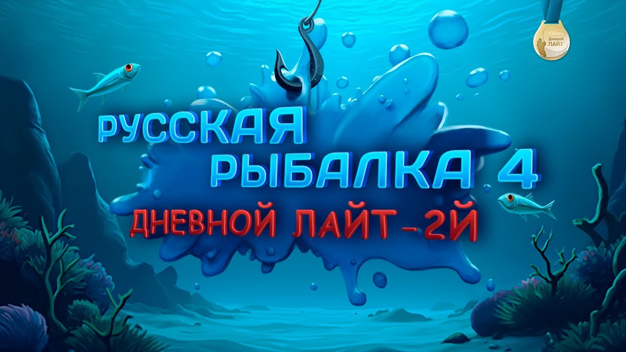 🛑СТРИМ⭐Дневной лайт-2й отборочный + фарм ⭐\РР4\Русская рыбалка 4
