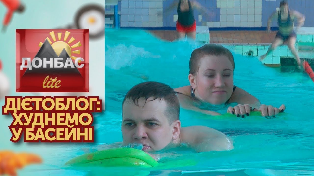 Дієтоблог: Велике схуднення. Плавання