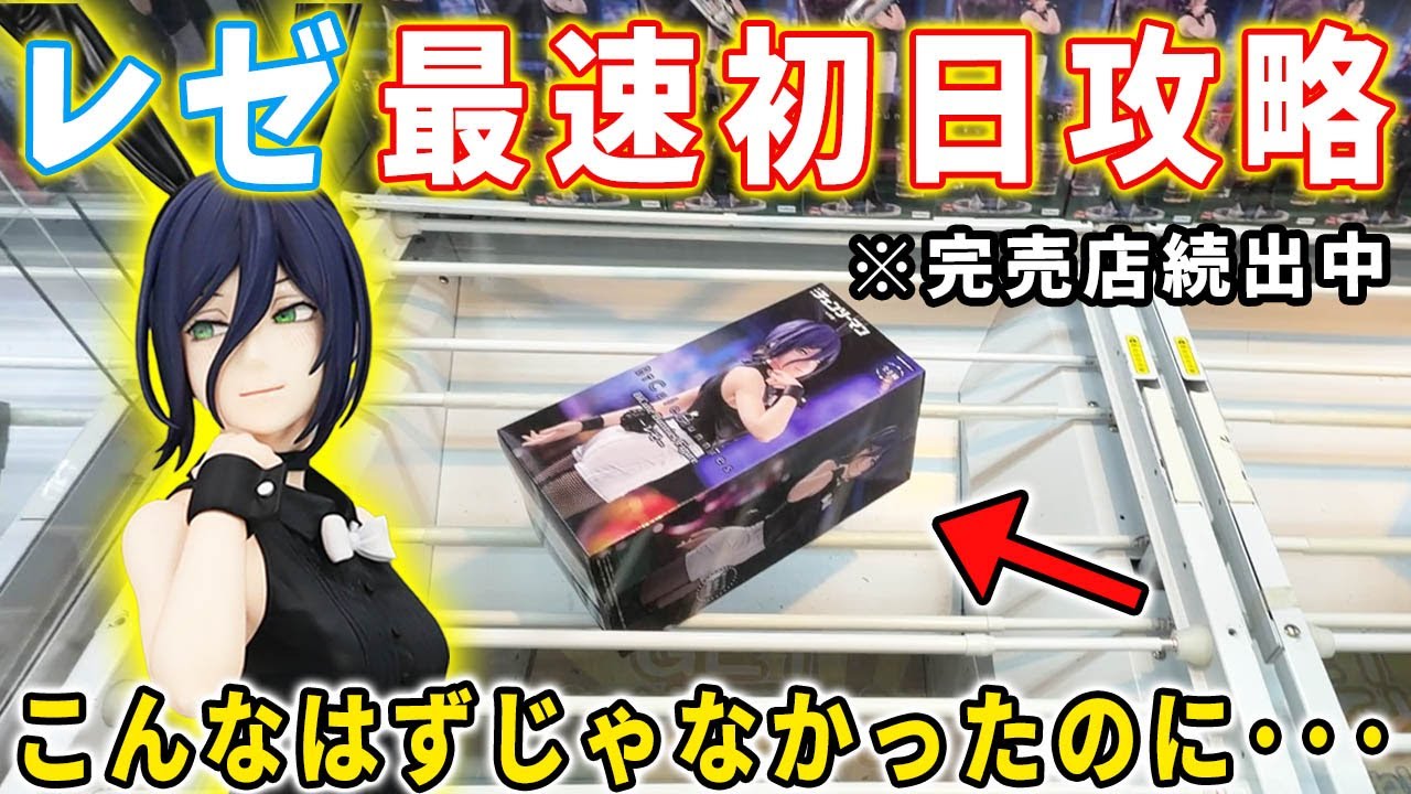【レゼ初日攻略】超大人気のレゼ！BiCute Bunniesを最速初日攻略に挑んでみた結果がこちら。チェンソーマン To LOVEる -とらぶる とある科学の超電磁砲 【キャロム所沢】