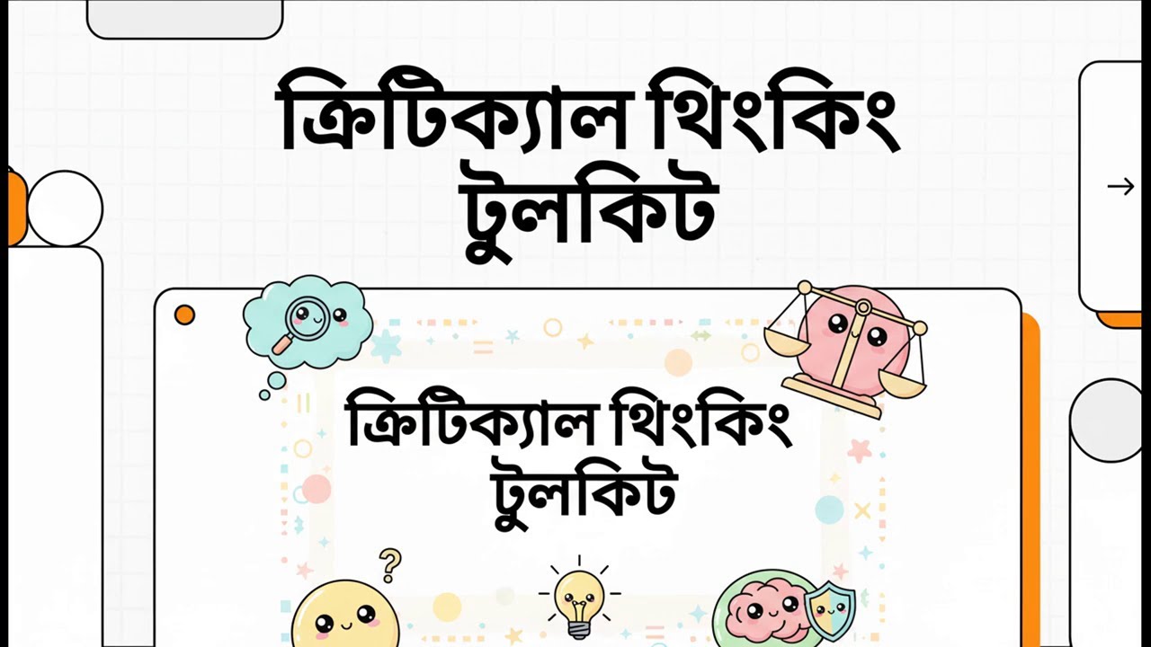 ক্রিটিক্যাল থিংকিং | চিন্তাধারার নতুন দিগন্ত | Critical Thinking Explained in Bangla