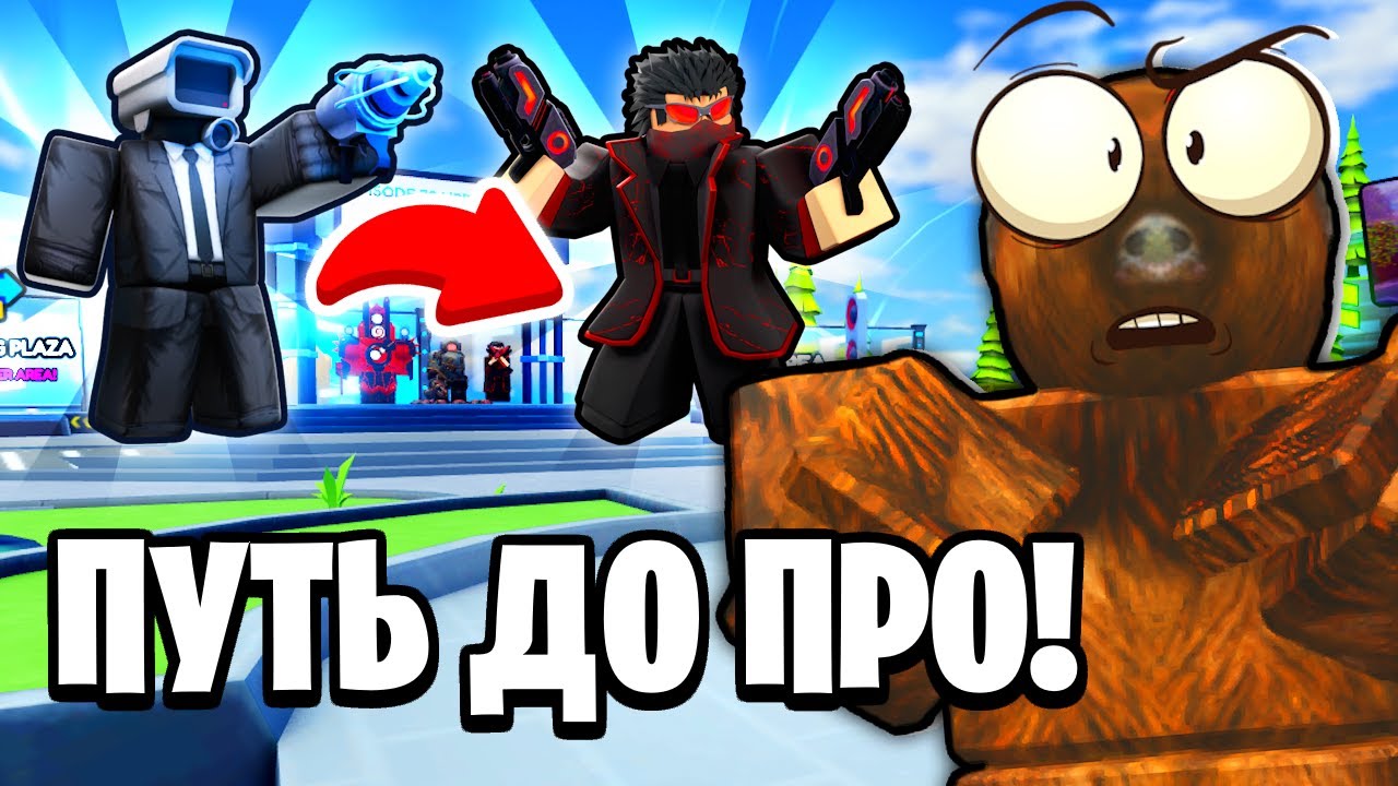 😈 ОТ НОВИЧКА ДО ПРО ЗА 24 ЧАСА в Skibidi Tower Defense!
