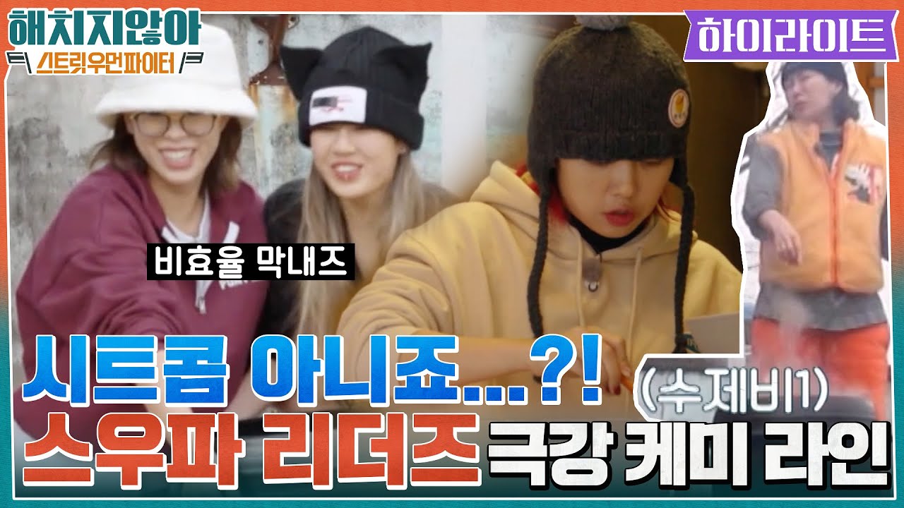 [해치지않아X스우파] 지금껏 보지 못한 리더즈 극강의 케미 라인 #해치지않아X스우파 EP.1