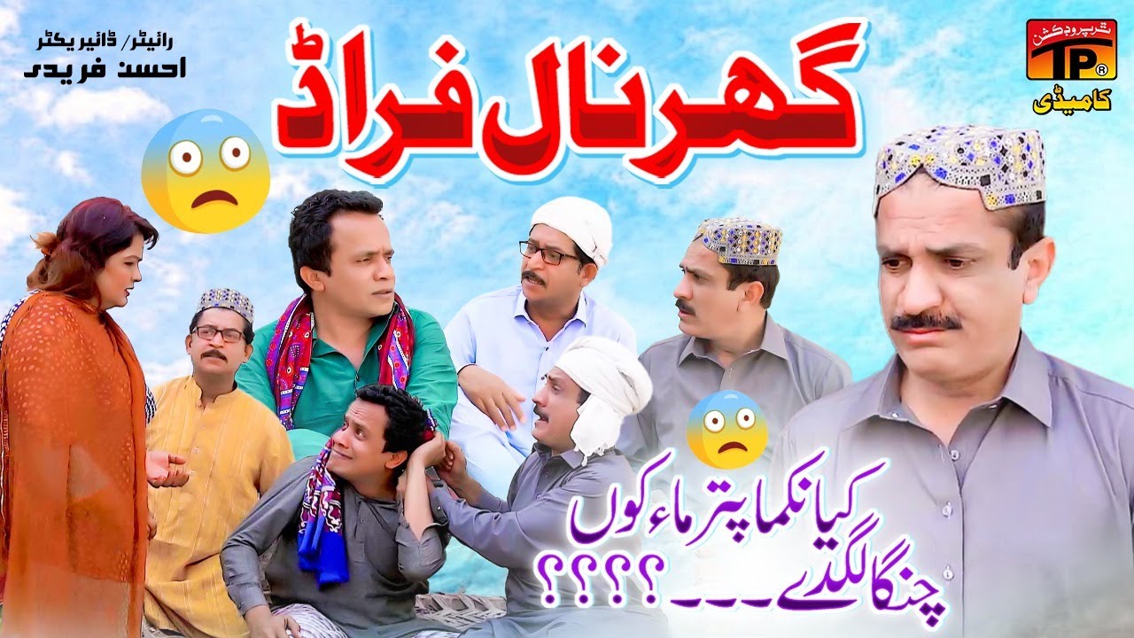 Ghar Naal Farad | Akram Nizami | TP Comedy