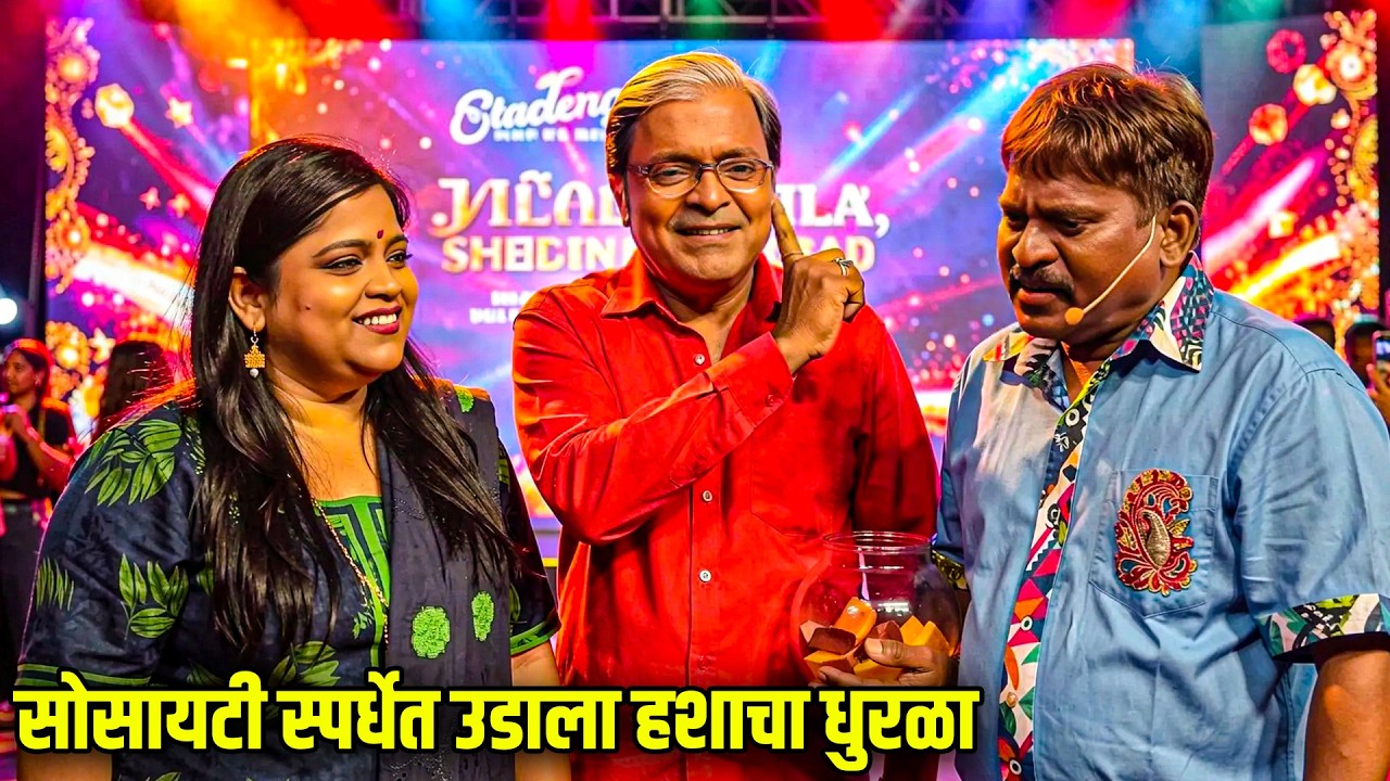 सोसायटी स्पर्धेत उडाला हशाचा धुरळा | Maharashtrachi HasyaJatra Best Scene | भन्नाट विनोदी