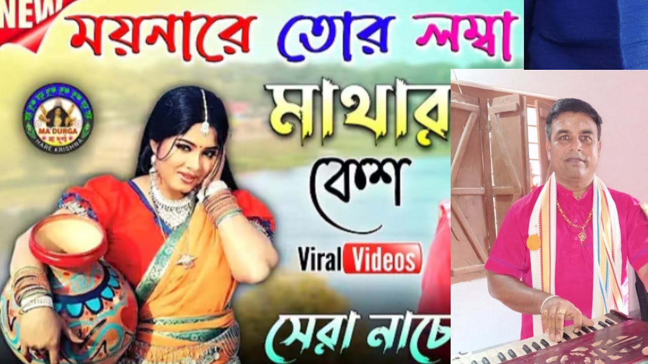 MOYNA RE TOR LOMBA MATHAR KESH ময়নারে তোর লম্বা মাথার কেশ সুরে হরিনাম শিল্পী প্রসেনজিৎ ঘোষ 