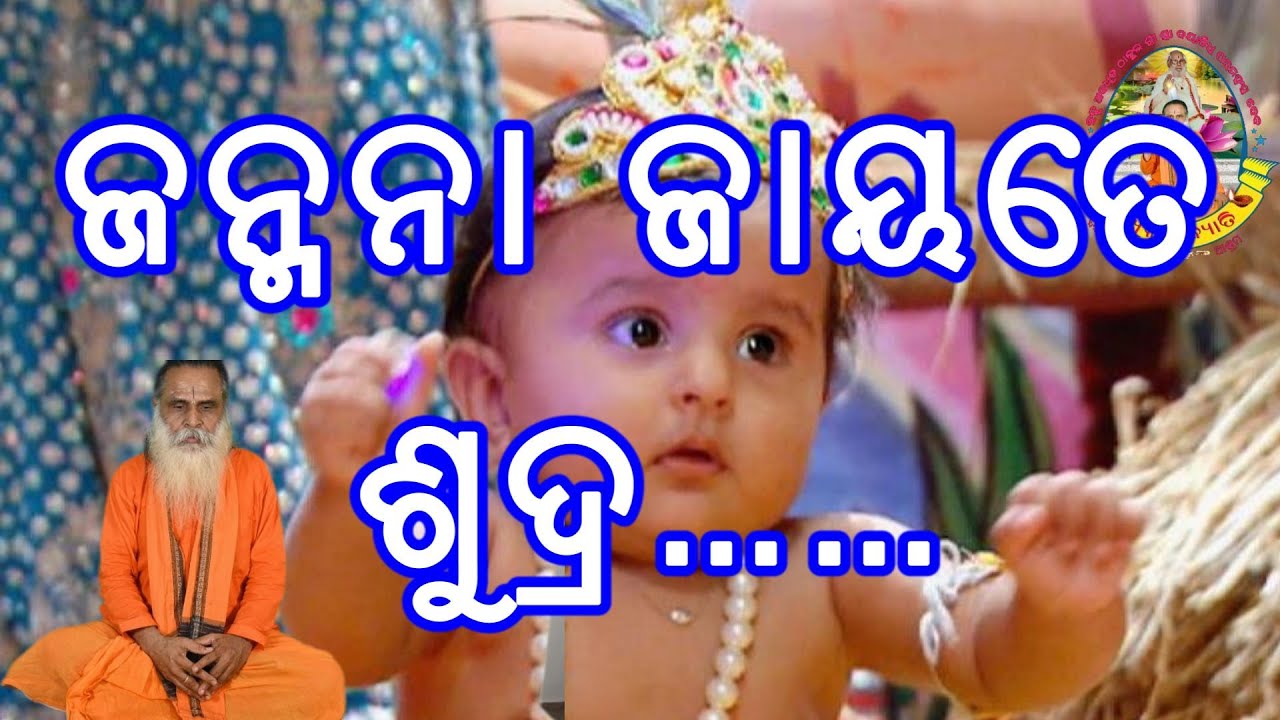 ଜନ୍ମନା ଜାୟତେ ଶୁଦ୍ର……, ମନୁଷ୍ୟ ଜନ୍ମରୁ ଶୁଦ୍ର, ସଂସ୍କାର ହେଲେ ଦ୍ଵିଜ, ବେଦ ଅଭୟାସ କଲେ ବିପ୍ର ଓ