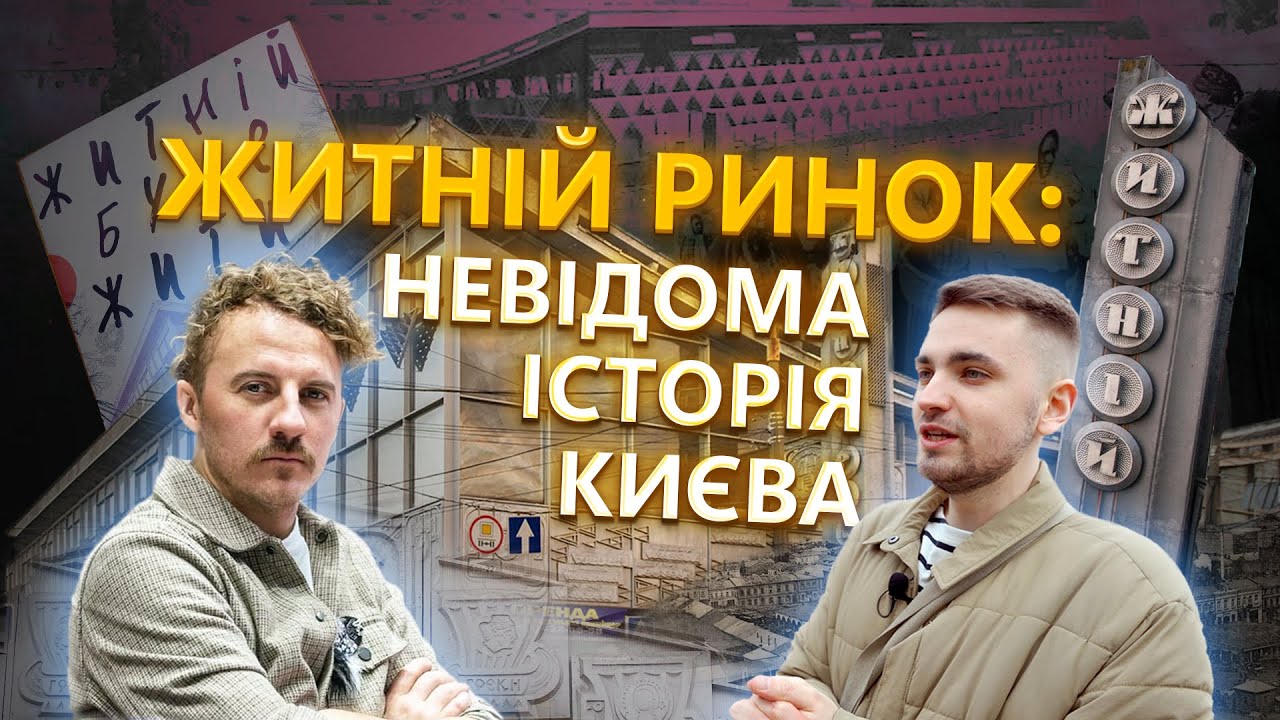 Вберегти Житній ринок: чим живе найстаріший ринок Києва | В ТІНІ КАШТАНА