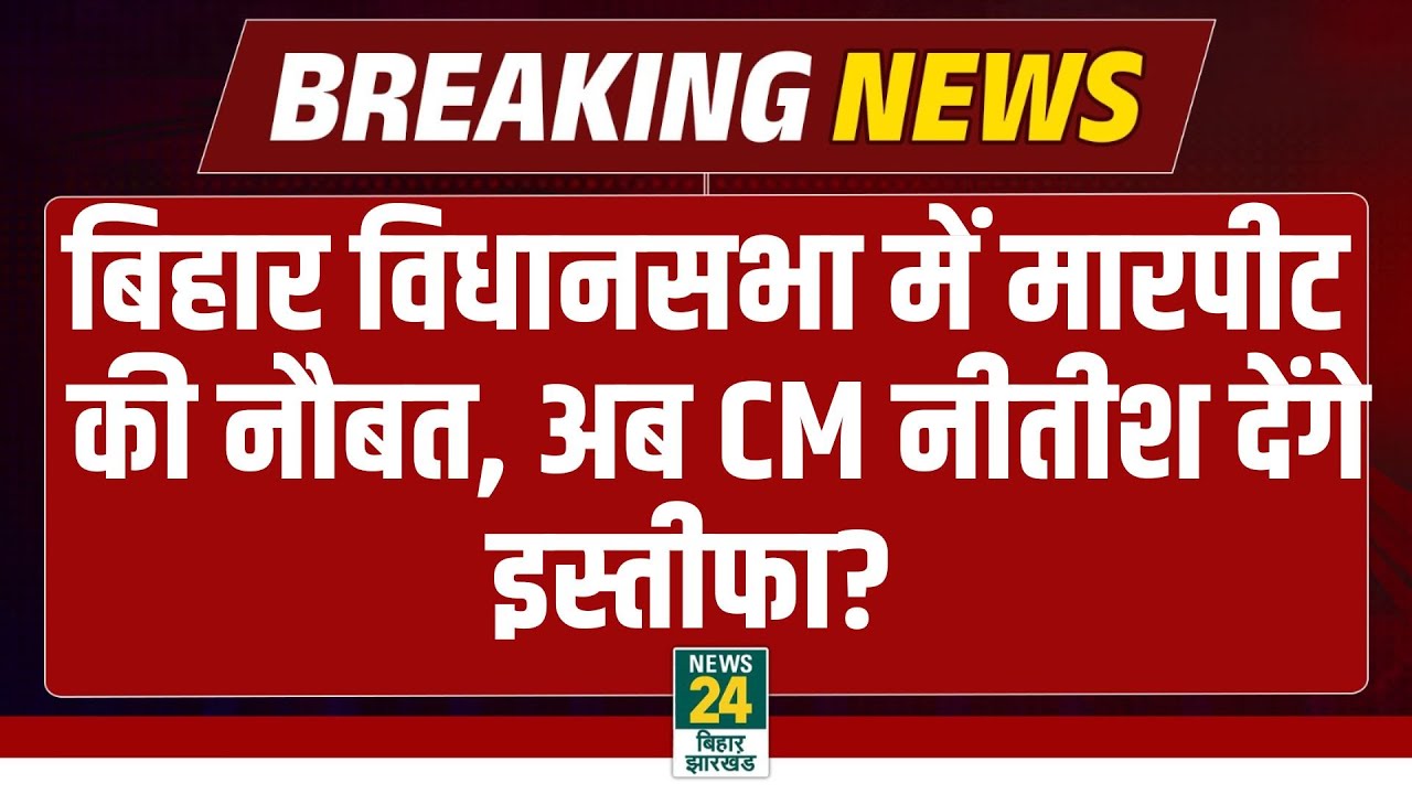 Bihar Vidhansabha: विधानसभा मे मच गया भारी बवाल, CM Nitish को देना पड़ेगा इस्तीफा? RJD | Rabri Devi