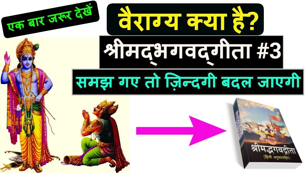 वैराग्य क्या है? What is Mortal in Bhagavad Gita