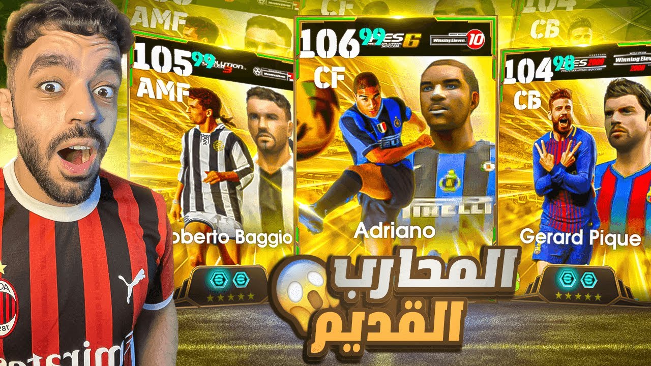 تفجير بكج اساطير اللعبه القدماء🤯عودة اقوى مسدد في اللعبه🔥|efootball 2025