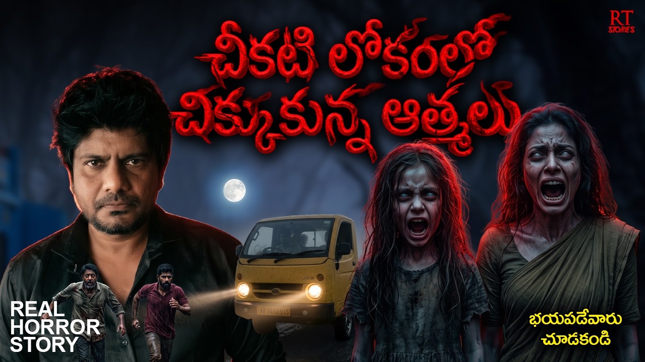 LOST SOULS | Telugu Horror Story | RT Stories