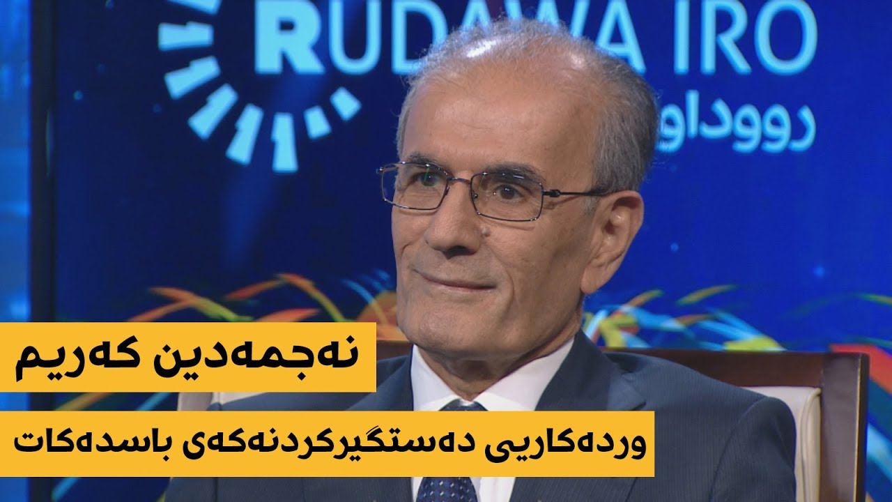 نەجمەدین کەریم وردەکاریی دەستگیرکردنەکەی باسدەکات