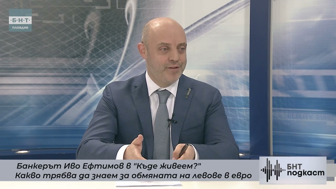 🎧 Какво трябва да знаем за обмяната на левове в евро 💶 Банкерът Иво Ефтимов в 