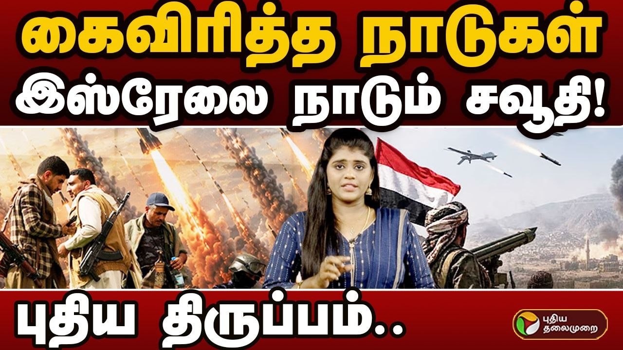 கைவிரித்த நாடுகள்.. Israel-லை நாடும் Saudi Arabia! மத்திய கிழக்கில் புதிய திருப்பம் | PTD