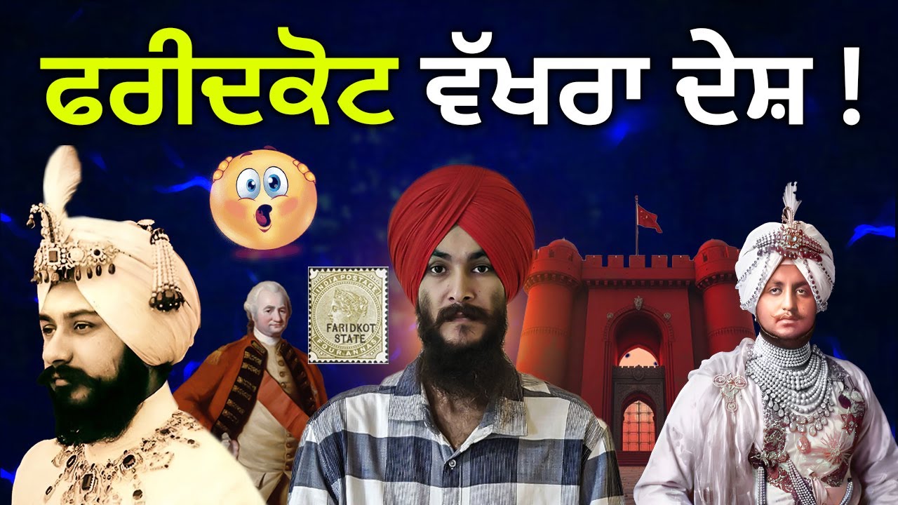 Sovereign State Faridkot Empire | World Politics | States of Panjab