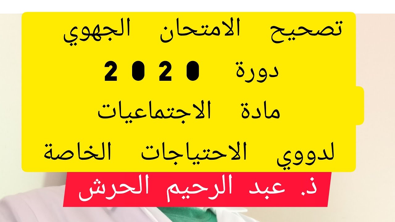 تصحيح الامتحان الجهوي 2020 الاجتماعيات مكيف لذوي الاحتياجات الخاصة الثالثة اعدادي