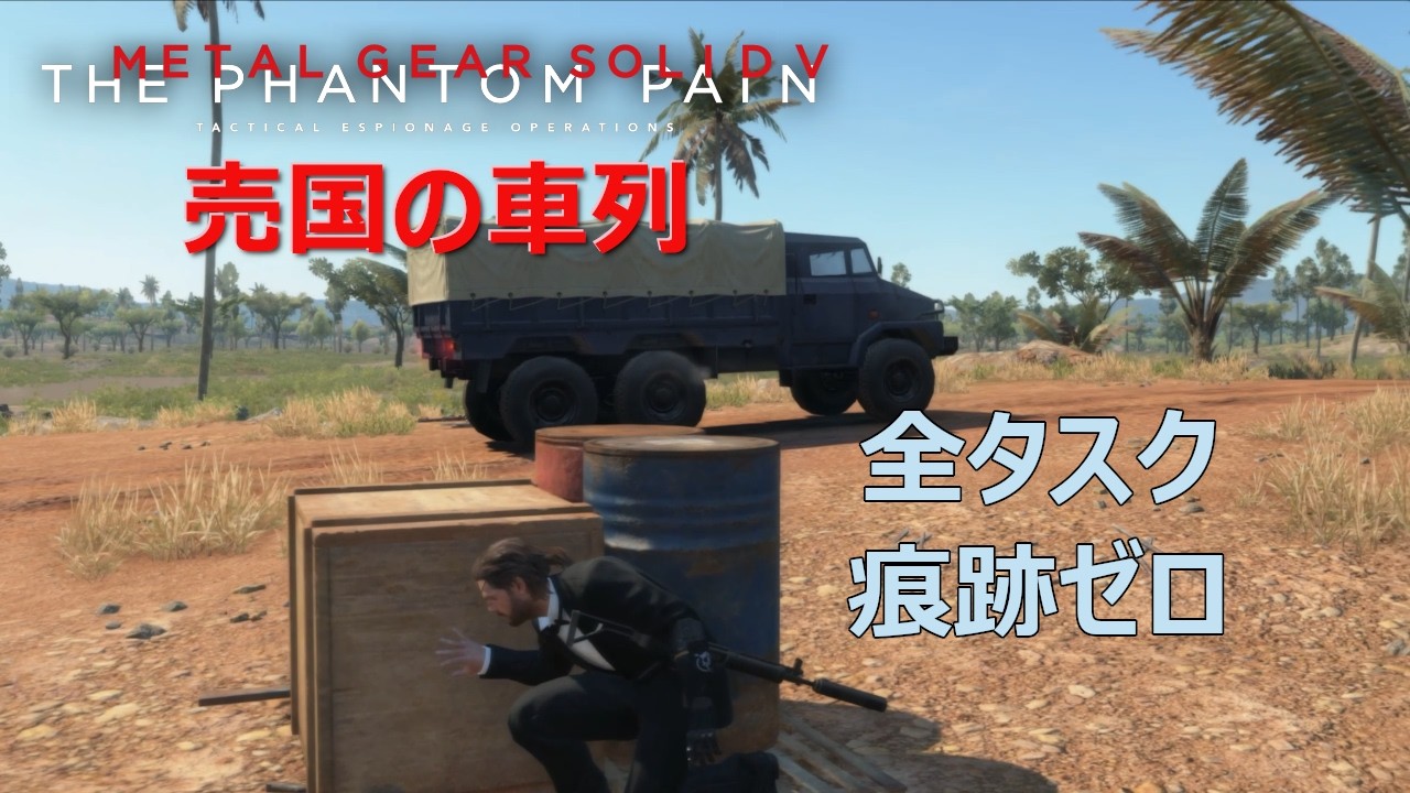 【MGSV:TPP】痕跡ゼロ 全タスク 売国の車列【メタルギアソリッド5】