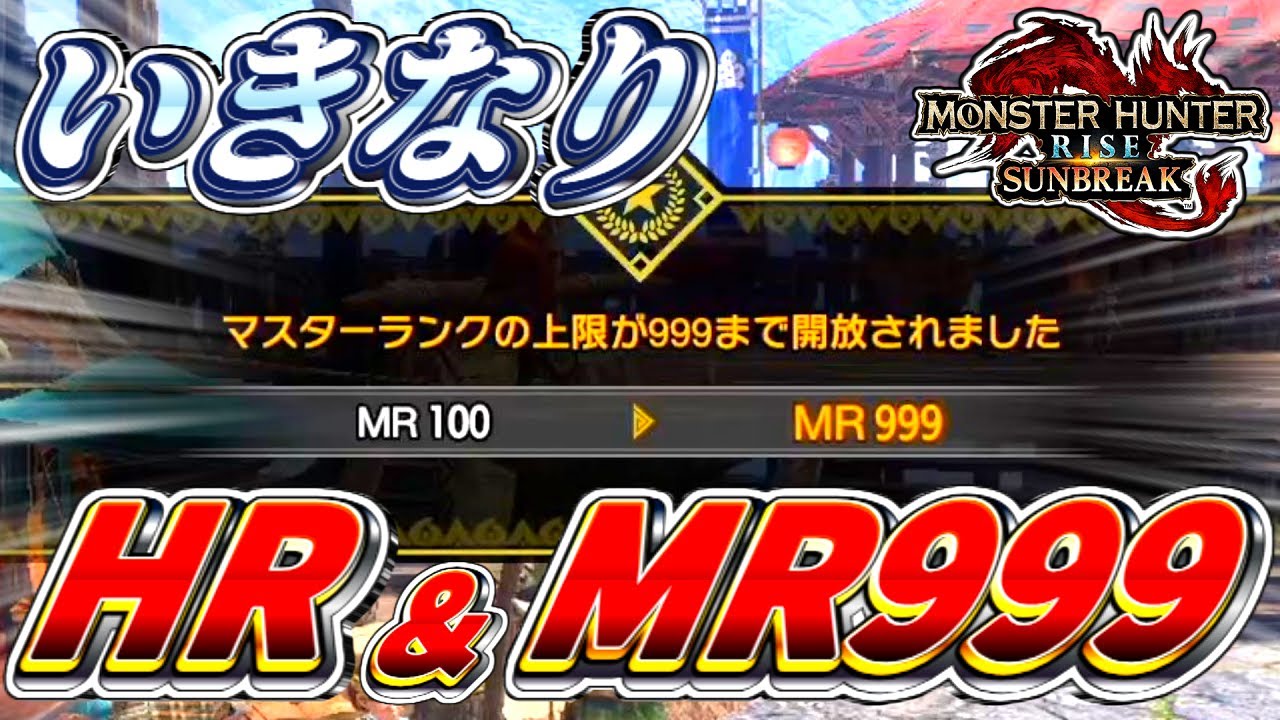 【MR999】ハンターランク＆マスターランクを開放した瞬間999にしたい！【モンハンサンブレイク】