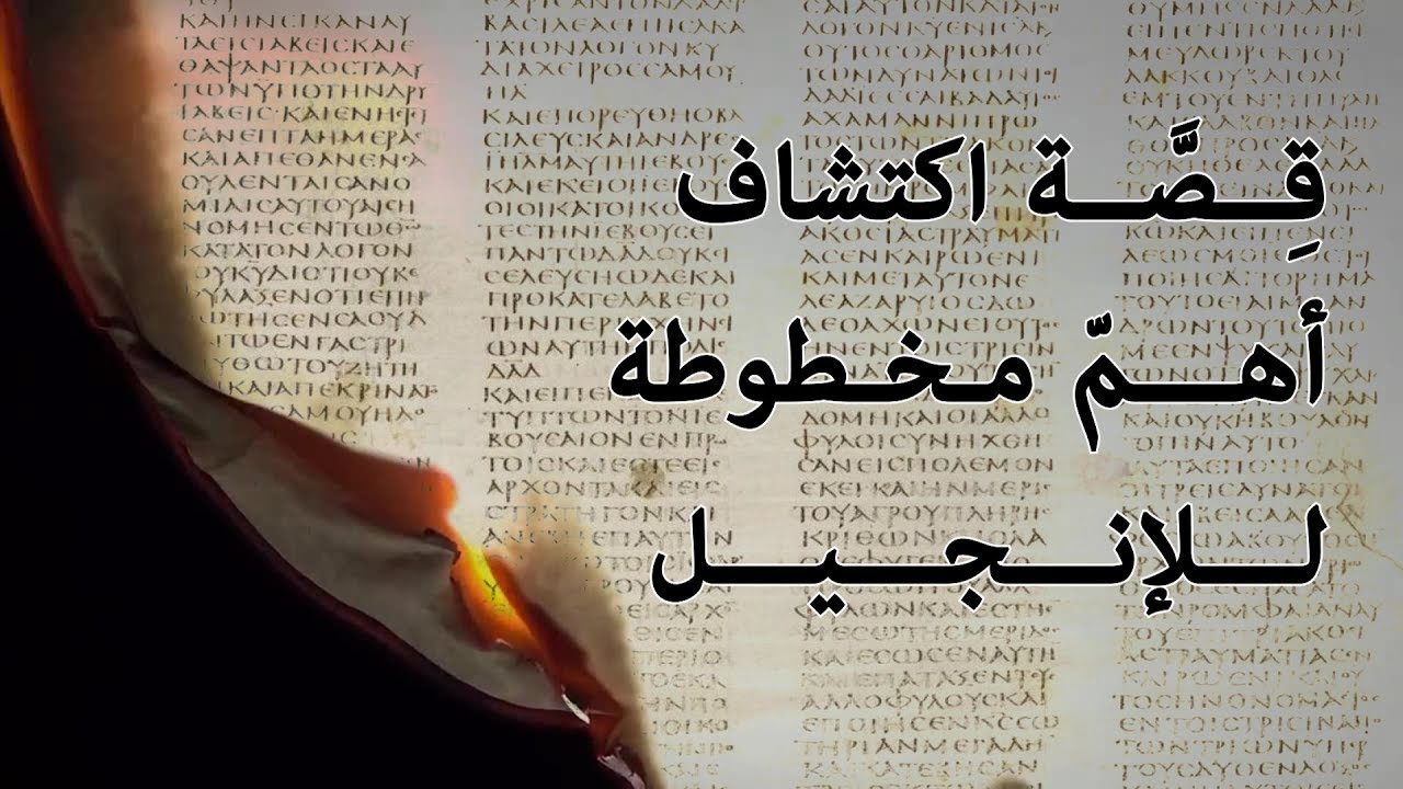 المخطوطة السينائية | قصة اكتشاف أهم مخطوطة للإنجيل في سلة مهملات