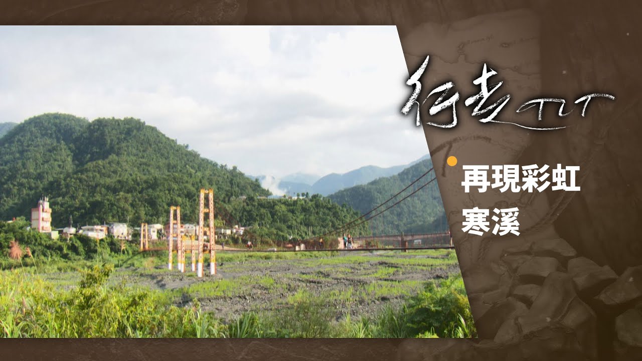 再現彩虹 寒溪 | 行走TIT 第69集