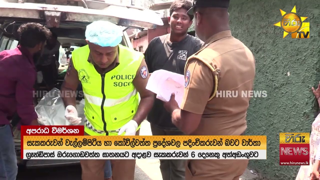 ඔරුගොඩවත්තේ ඝාතනයට සැක 6ක් අල්ලයිපලනි රිමෝෂන් එක්ක සම්බන්ධ අයෙකුත් ඒ අතර- Hiru News