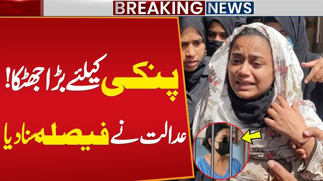 Anmol Pinky Sent to Jail After Malir Court Decision in Karachi | Pinky Drug Case Update  Public News