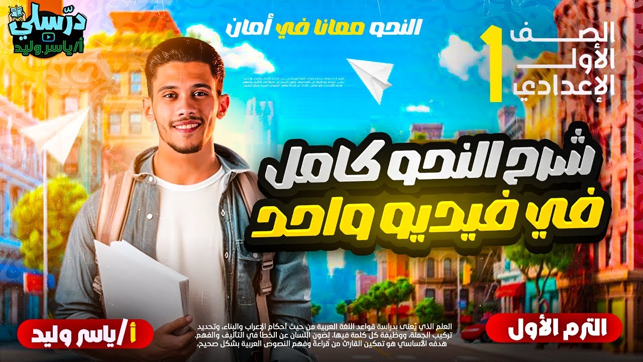مراجعة النحو كامل - الصف الأول الإعدادي - في فيديو واحد بطريقة سهلة وبسيطة ( ترم أول )