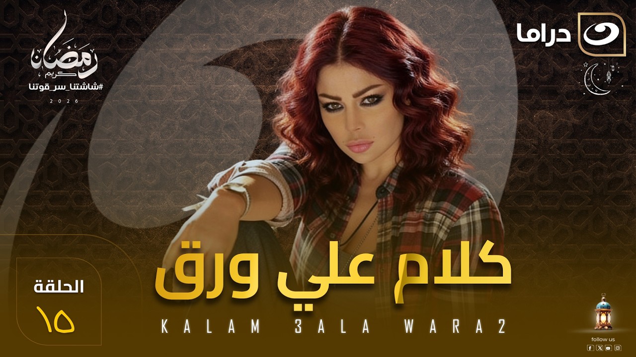 مسلسل كلام على ورق الحلقة 15 كاملة HD | رمضان 2026