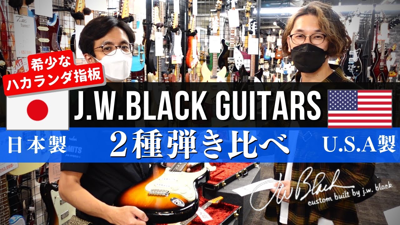 【日本製 VS U.S.A製】J.W.Black Guitars ２機種弾き比べ